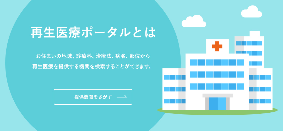 再生医療ポータルとは お住まいの地域、診療科、治療法、病名、部位から再生医療を提供する機関を検索することができます。 提供機関をさがす